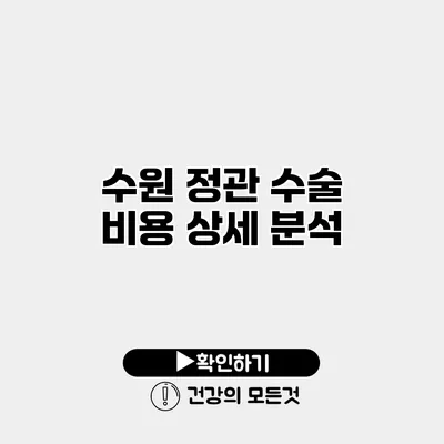수원 정관 수술 비용 상세 분석