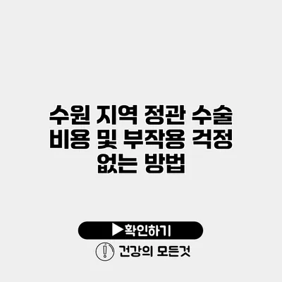 수원 지역 정관 수술 비용 및 부작용 걱정 없는 방법