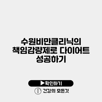 수원비만클리닉의 책임감량제로 다이어트 성공하기