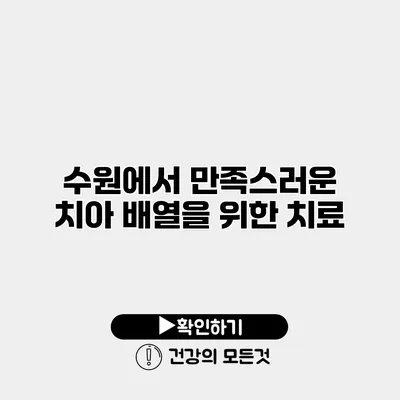 수원에서 만족스러운 치아 배열을 위한 치료