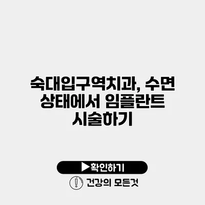 숙대입구역치과, 수면 상태에서 임플란트 시술하기