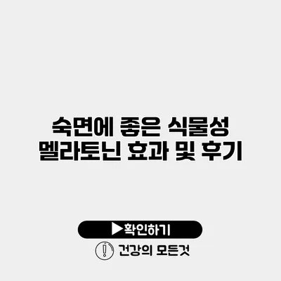 숙면에 좋은 식물성 멜라토닌 효과 및 후기