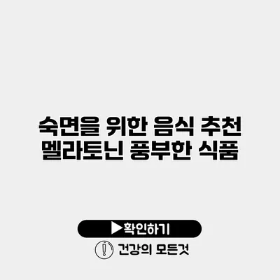 숙면을 위한 음식 추천 멜라토닌 풍부한 식품