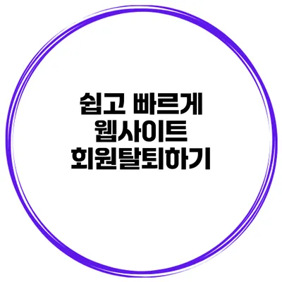 쉽고 빠르게 웹사이트 회원탈퇴하기