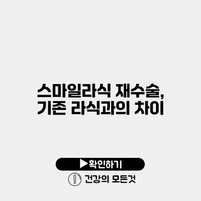 스마일라식 재수술, 기존 라식과의 차이