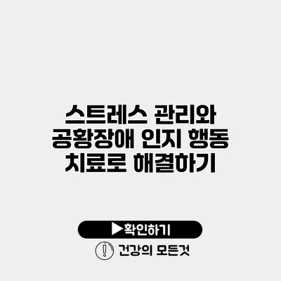 스트레스 관리와 공황장애 인지 행동 치료로 해결하기
