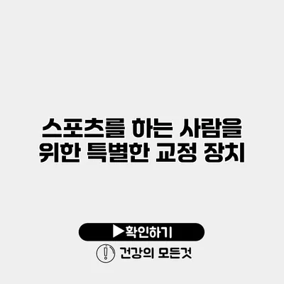 스포츠를 하는 사람을 위한 특별한 교정 장치