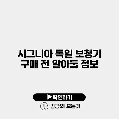 시그니아 독일 보청기 구매 전 알아둘 정보