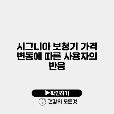 시그니아 보청기 가격 변동에 따른 사용자의 반응