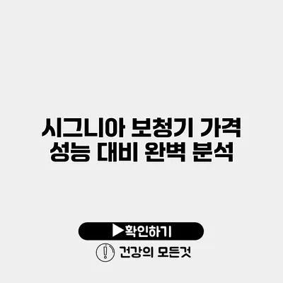 시그니아 보청기 가격 성능 대비 완벽 분석