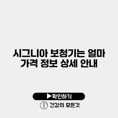 시그니아 보청기는 얼마? 가격 정보 상세 안내
