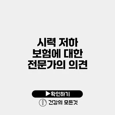 시력 저하 보험에 대한 전문가의 의견