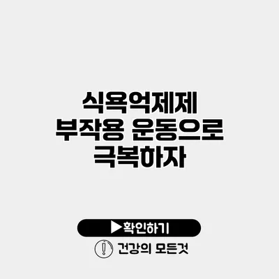 식욕억제제 부작용? 운동으로 극복하자