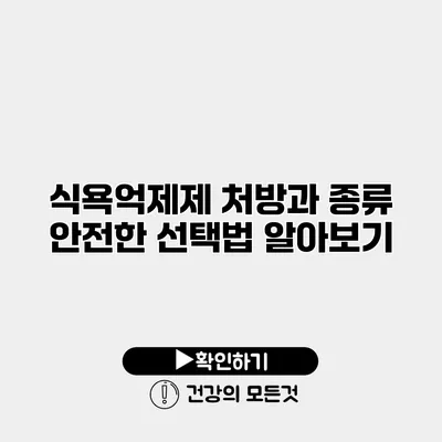 식욕억제제 처방과 종류 안전한 선택법 알아보기