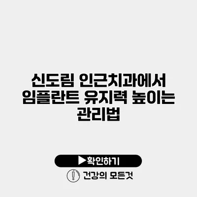 신도림 인근치과에서 임플란트 유지력 높이는 관리법