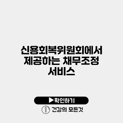 신용회복위원회에서 제공하는 채무조정 서비스