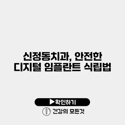 신정동치과, 안전한 디지털 임플란트 식립법