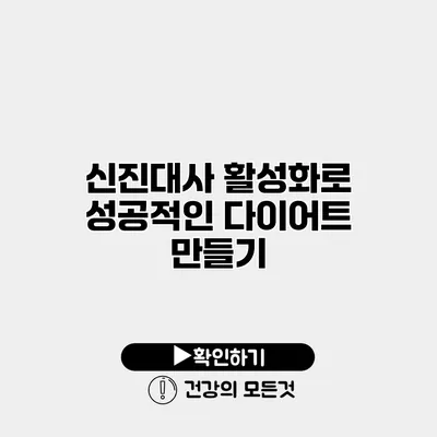 신진대사 활성화로 성공적인 다이어트 만들기