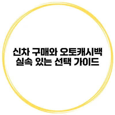 신차 구매와 오토캐시백 실속 있는 선택 가이드