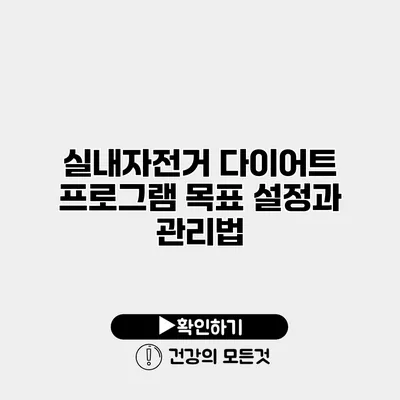 실내자전거 다이어트 프로그램 목표 설정과 관리법