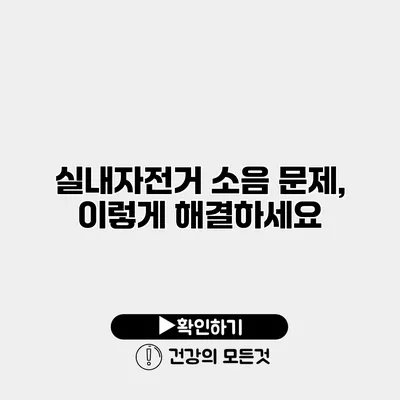 실내자전거 소음 문제, 이렇게 해결하세요