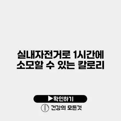 실내자전거로 1시간에 소모할 수 있는 칼로리
