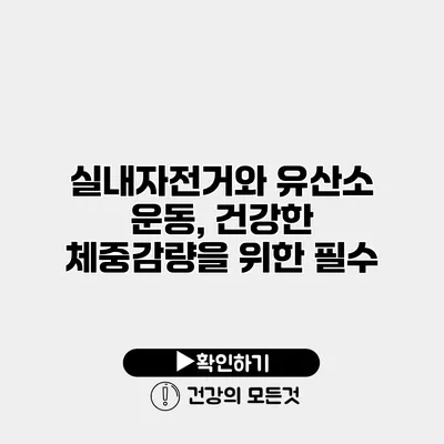 실내자전거와 유산소 운동, 건강한 체중감량을 위한 필수
