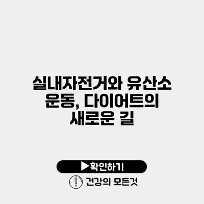 실내자전거와 유산소 운동, 다이어트의 새로운 길
