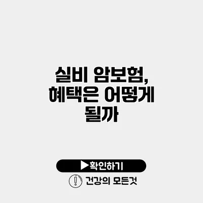 실비 암보험, 혜택은 어떻게 될까?
