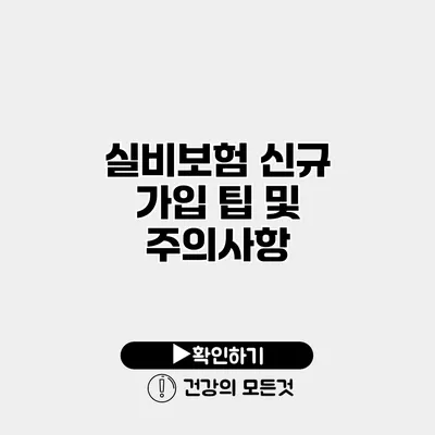 실비보험 신규 가입 팁 및 주의사항