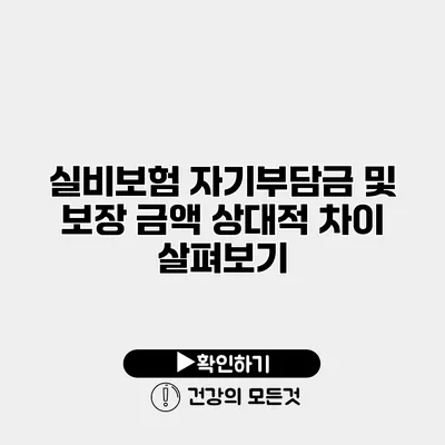 실비보험 자기부담금 및 보장 금액 상대적 차이 살펴보기