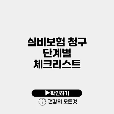 실비보험 청구 단계별 체크리스트