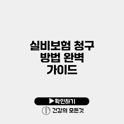 실비보험 청구 방법 완벽 가이드