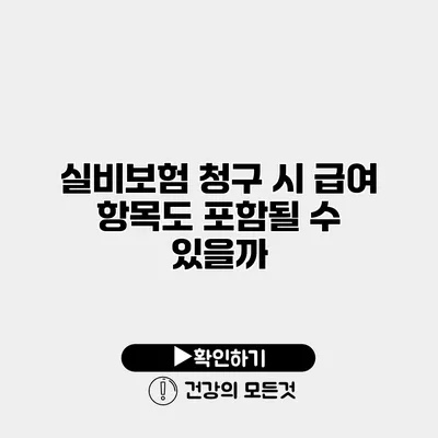실비보험 청구 시 급여 항목도 포함될 수 있을까?
