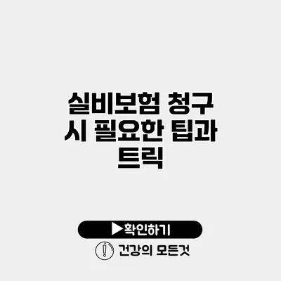 실비보험 청구 시 필요한 팁과 트릭