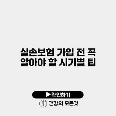 실손보험 가입 전 꼭 알아야 할 시기별 팁