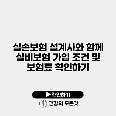 실손보험 설계사와 함께 실비보험 가입 조건 및 보험료 확인하기