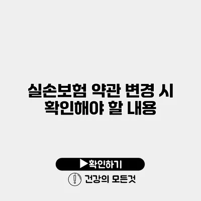 실손보험 약관 변경 시 확인해야 할 내용