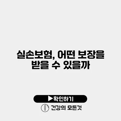 실손보험, 어떤 보장을 받을 수 있을까?
