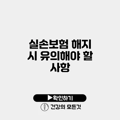 실손보험 해지 시 유의해야 할 사항