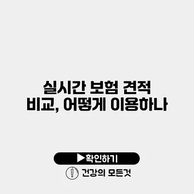 실시간 보험 견적 비교, 어떻게 이용하나?