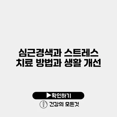 심근경색과 스트레스 치료 방법과 생활 개선
