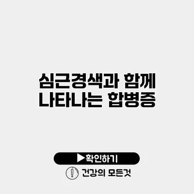 심근경색과 함께 나타나는 합병증