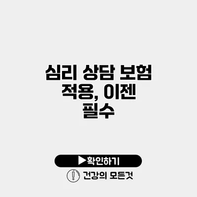 심리 상담 보험 적용, 이젠 필수