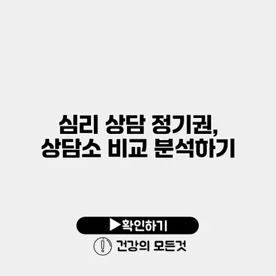 심리 상담 정기권, 상담소 비교 분석하기