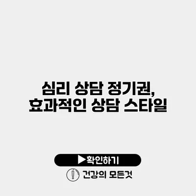 심리 상담 정기권, 효과적인 상담 스타일