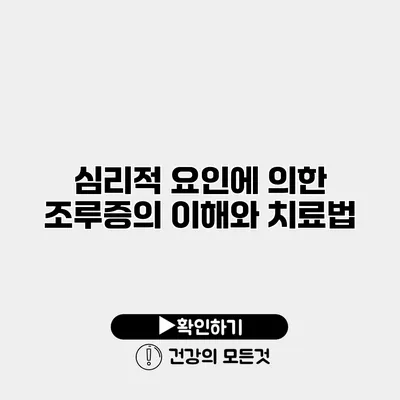 심리적 요인에 의한 조루증의 이해와 치료법