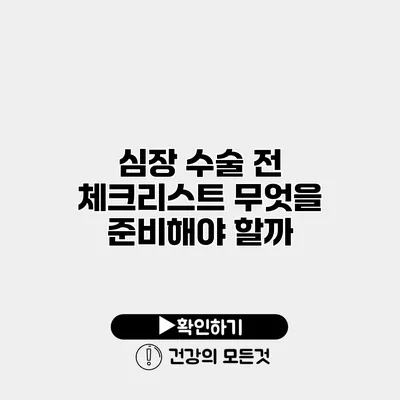 심장 수술 전 체크리스트 무엇을 준비해야 할까?