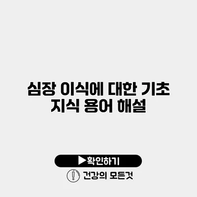 심장 이식에 대한 기초 지식 용어 해설