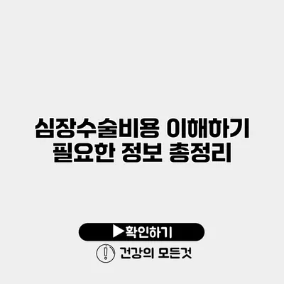 심장수술비용 이해하기 필요한 정보 총정리